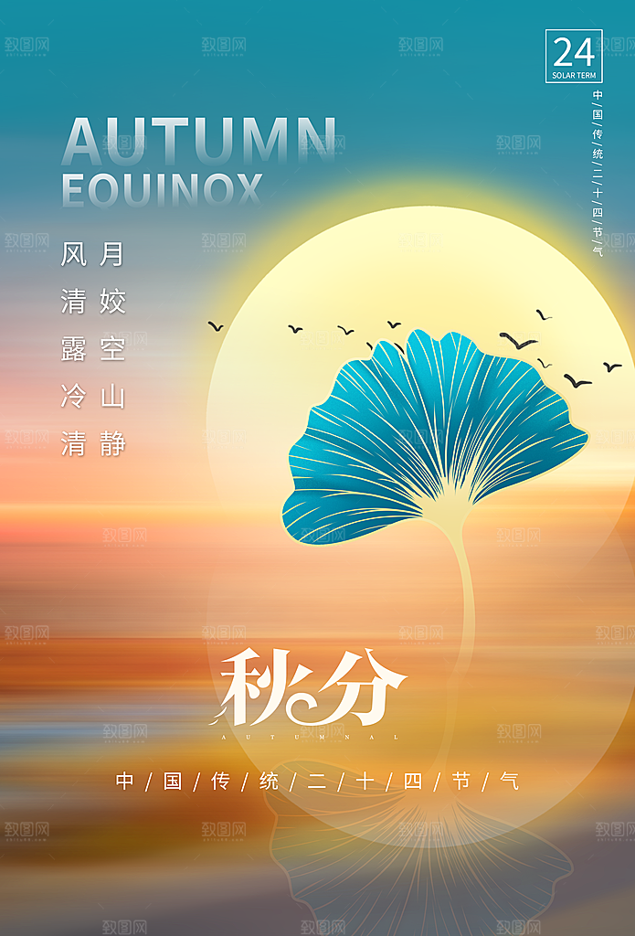 秋分节气简约大气海报