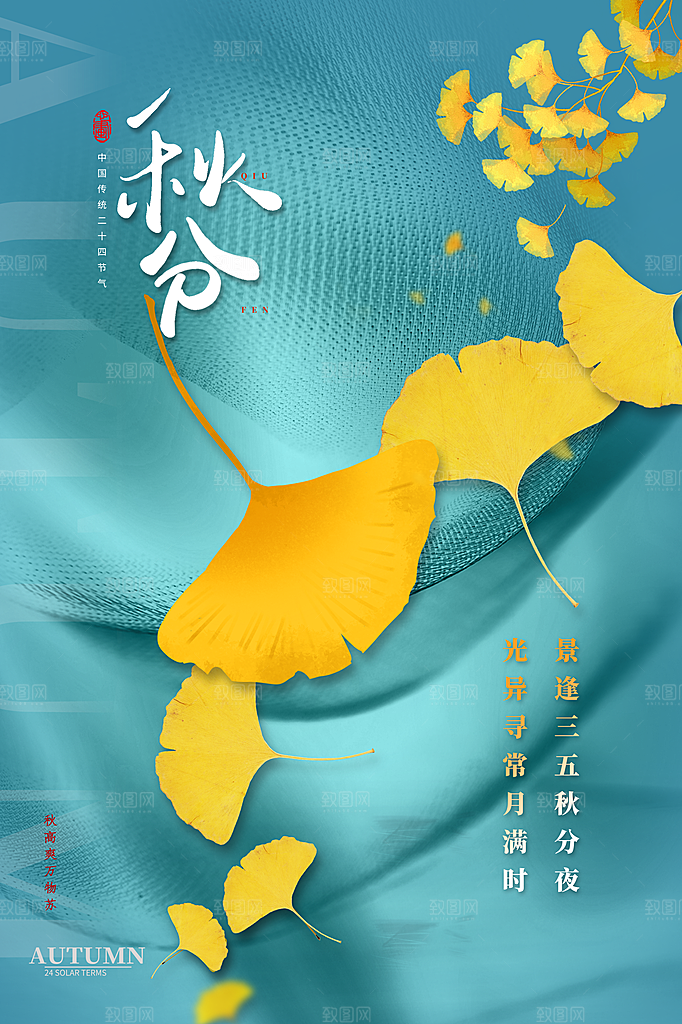 秋分节气简约大气海报