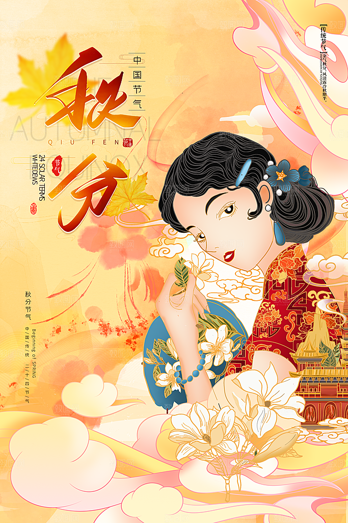 秋分节气简约大气海报
