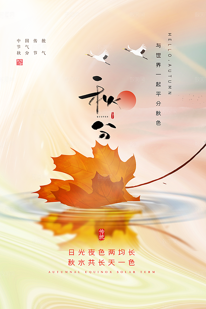 传统节气秋分海报模板