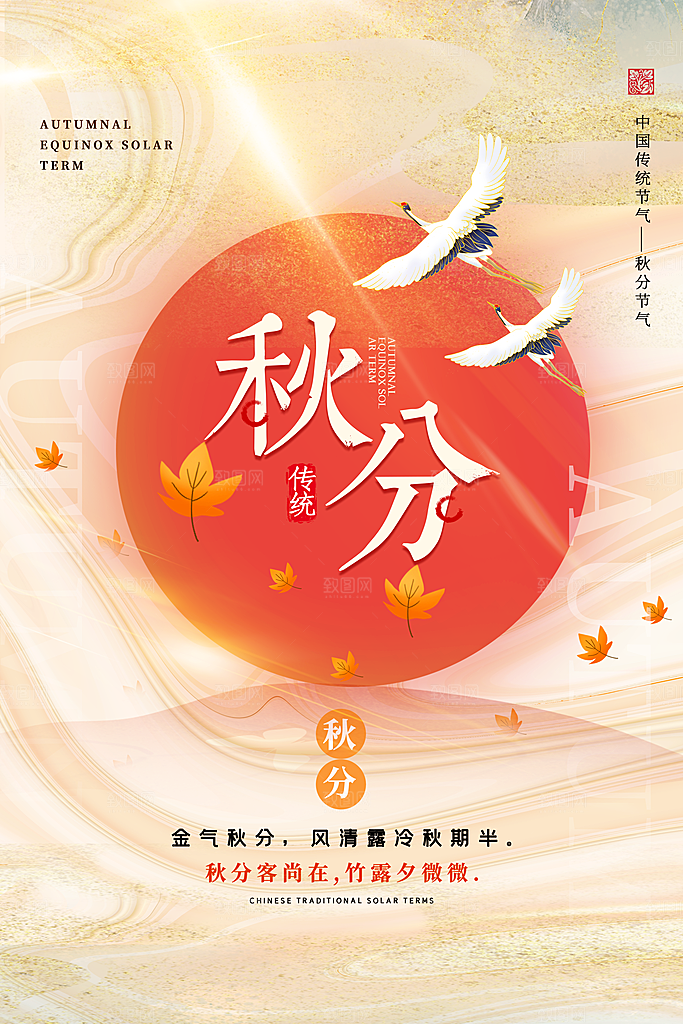 传统节气秋分海报模板