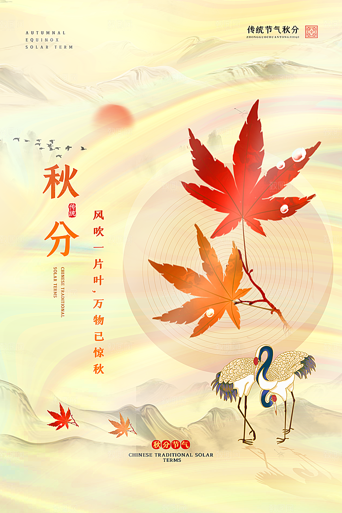 传统节气秋分海报模板