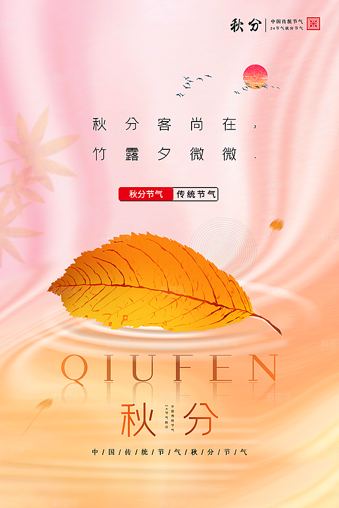 传统节气秋分海报模板