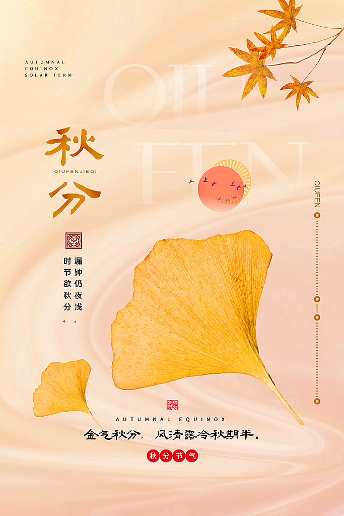 传统节气秋分海报模板
