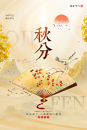 传统节气秋分海报模板