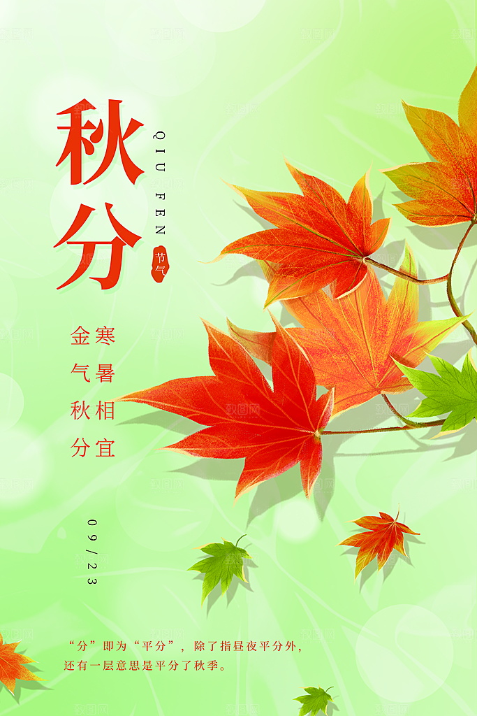 秋分节气简约大气海报