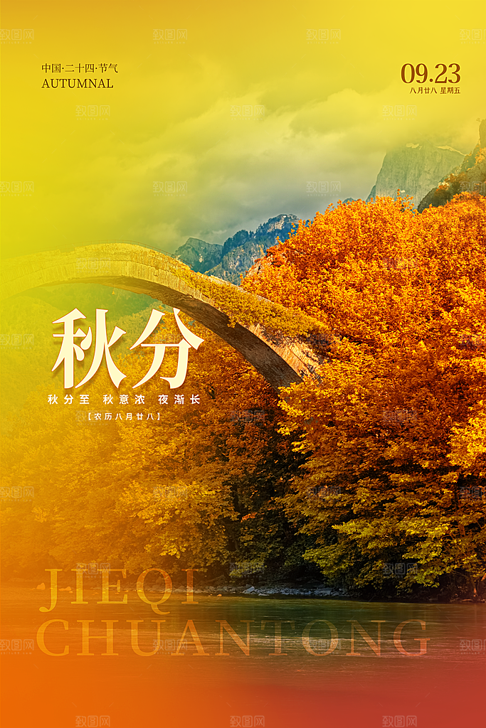 秋分节气简约大气海报