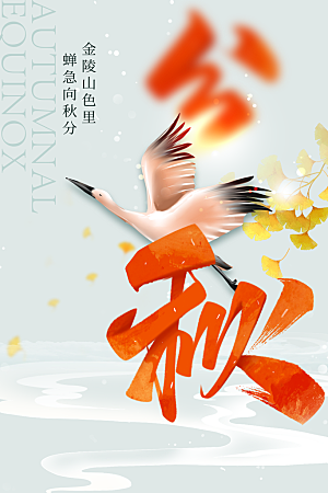 秋分节气简约大气海报