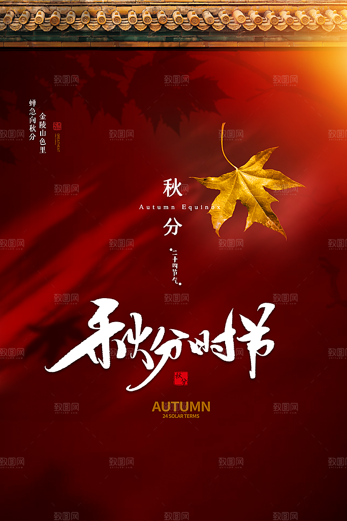 秋分节气简约大气海报