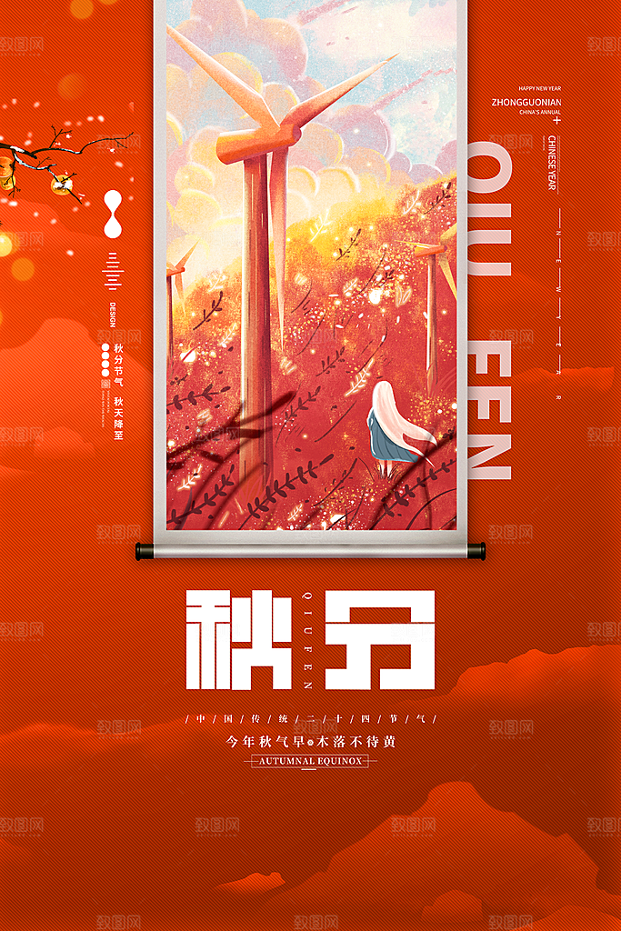 秋分节气简约大气海报