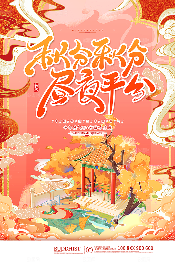 秋分节气简约大气海报