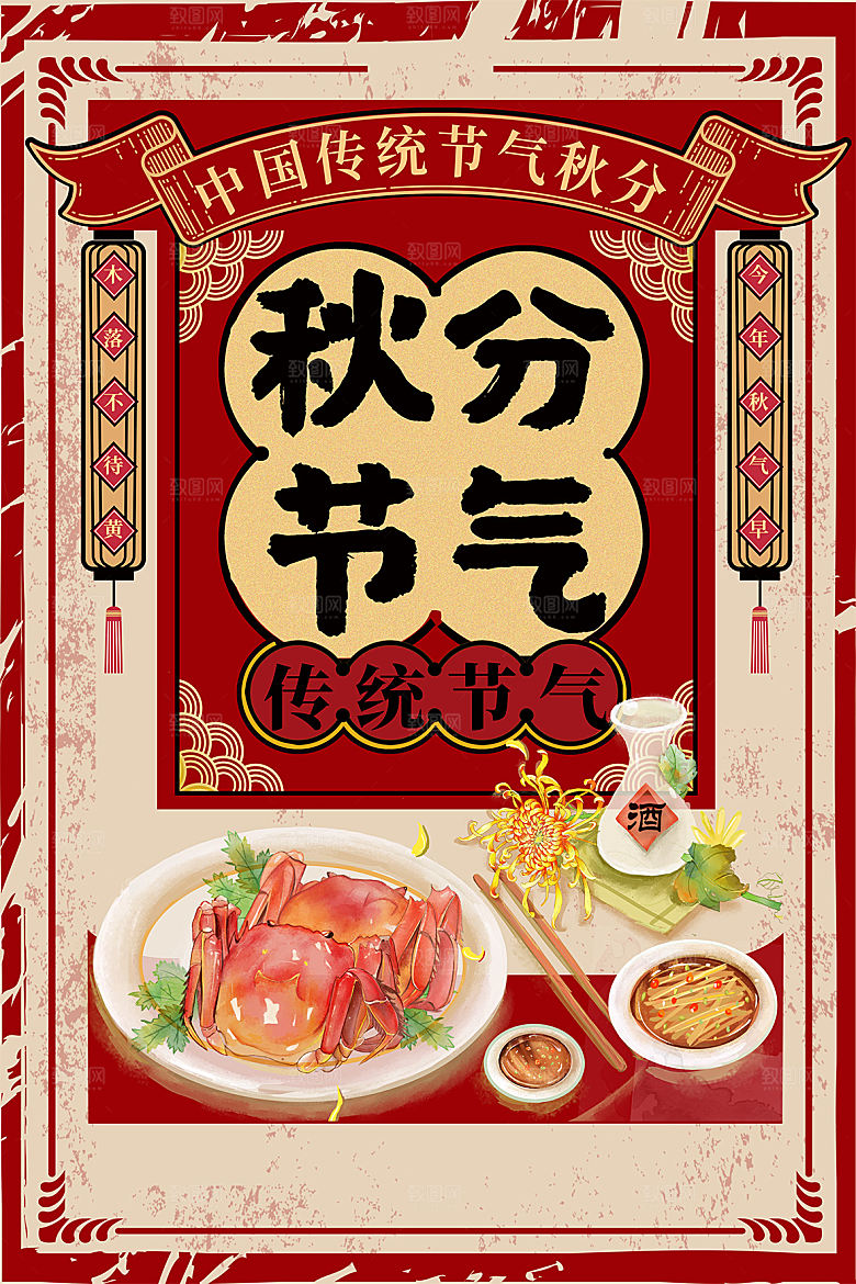 秋分节气简约大气海报