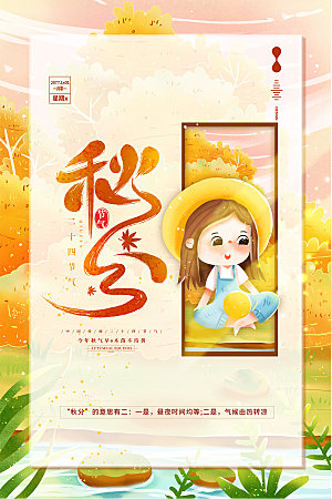 秋分节气简约大气海报