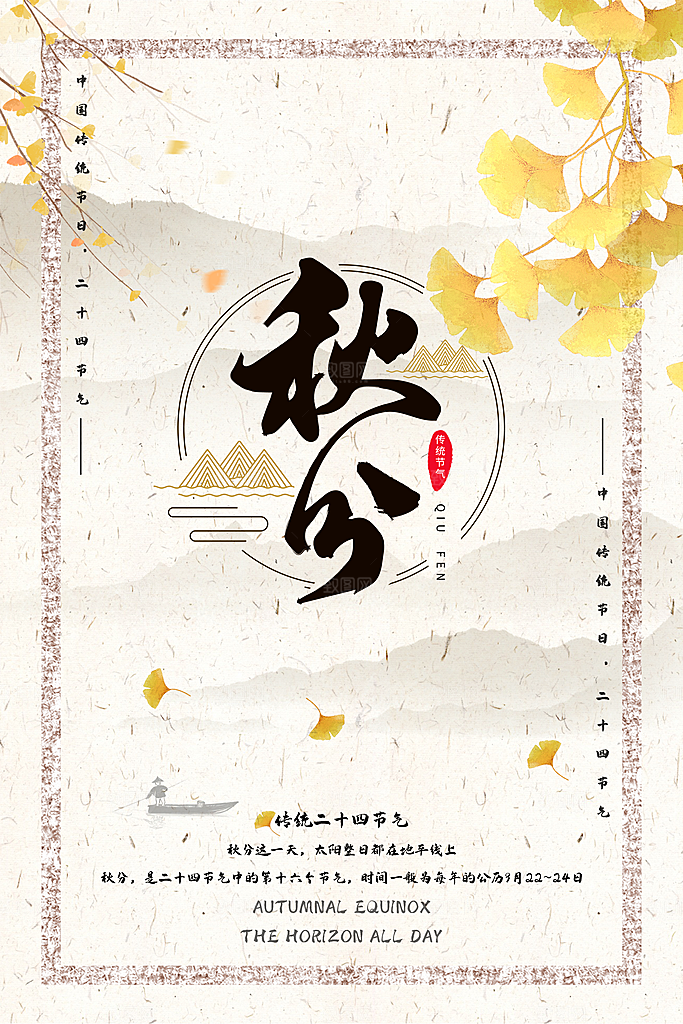 秋分节气简约大气海报