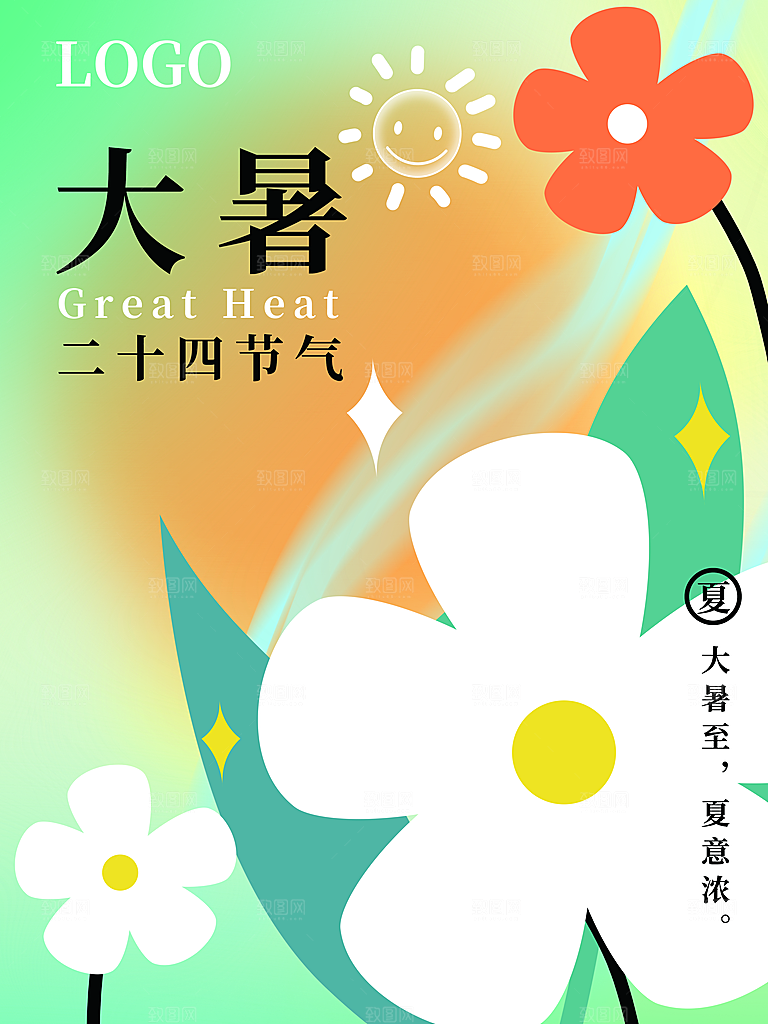 传统节气大暑海报模板