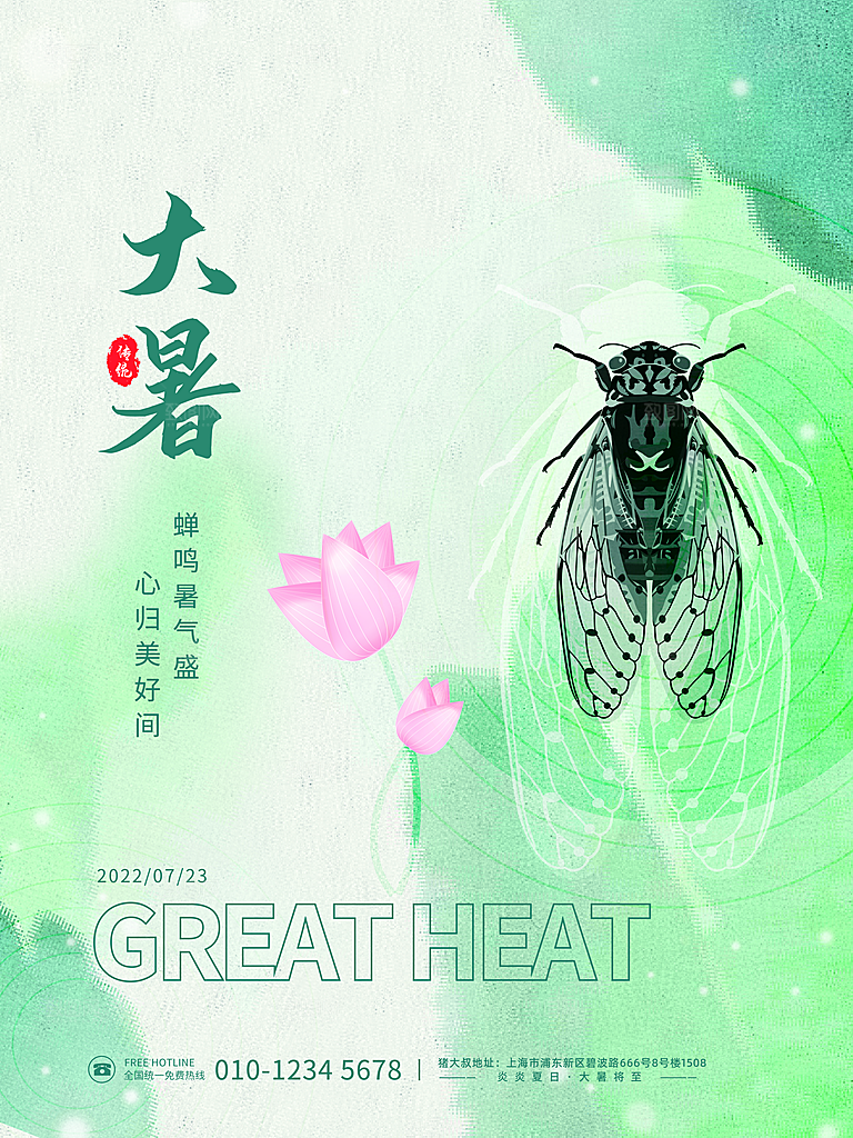 传统节气大暑海报模板