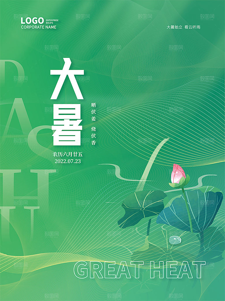 传统节气大暑海报模板