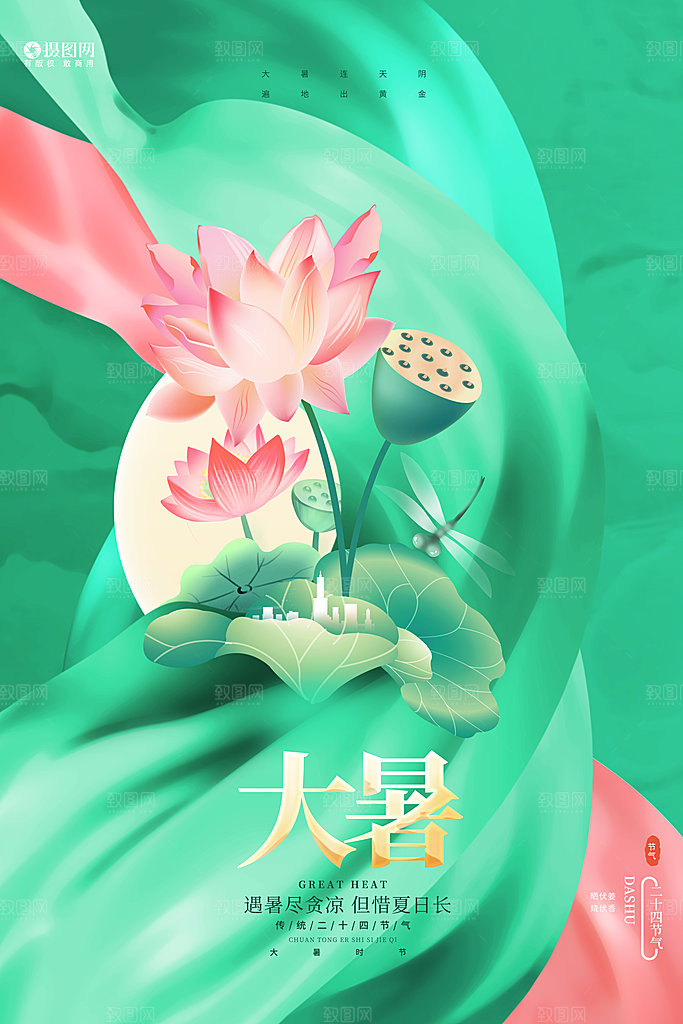 大暑节气简约大气海报
