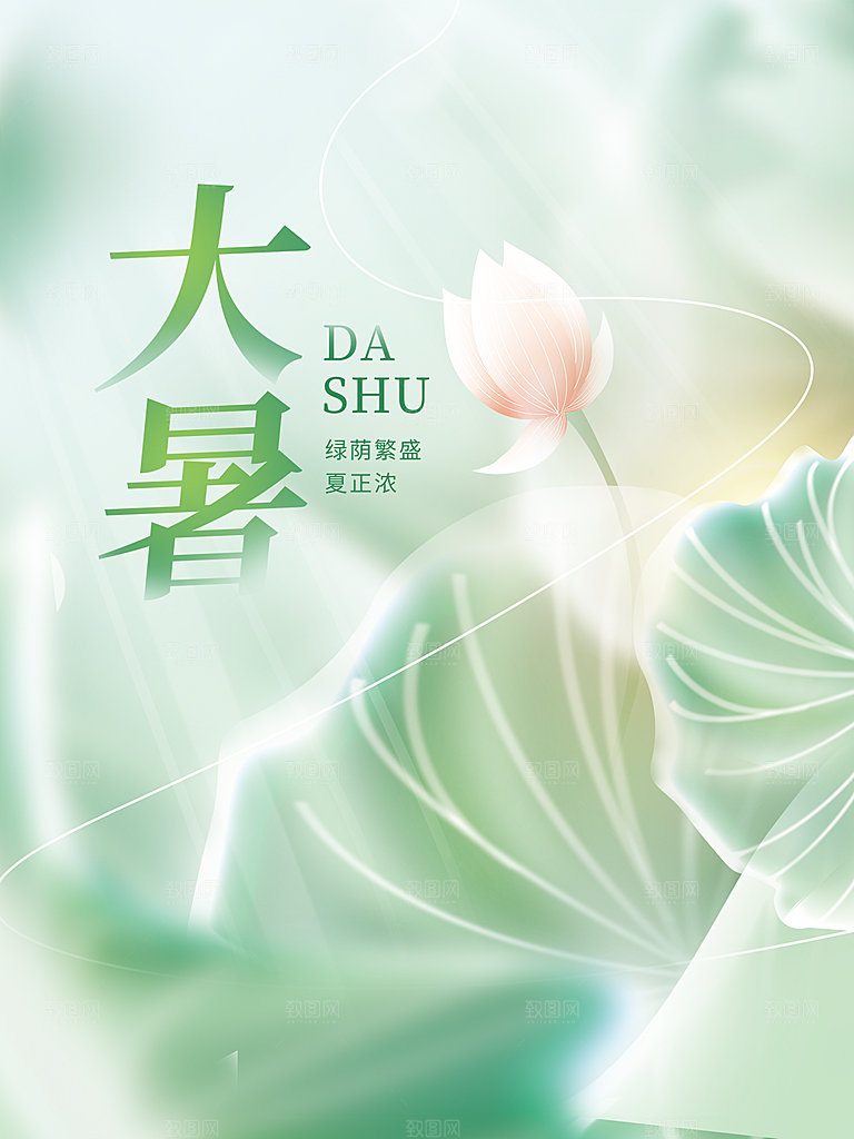 传统节气大暑海报模板