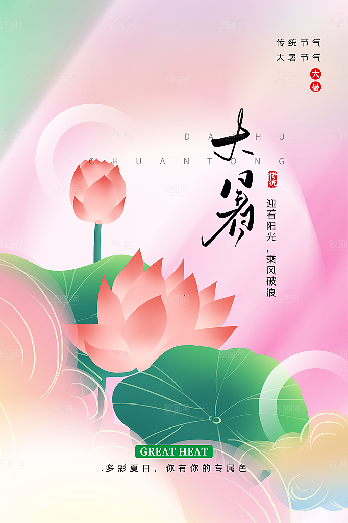 传统节气大暑海报模板