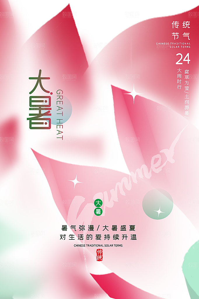 传统节气大暑海报模板