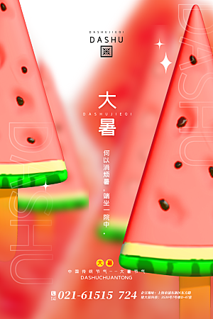 传统节气大暑海报模板