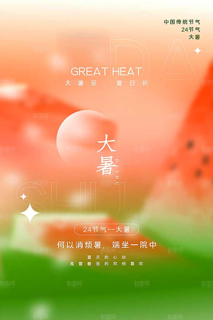 传统节气大暑海报模板