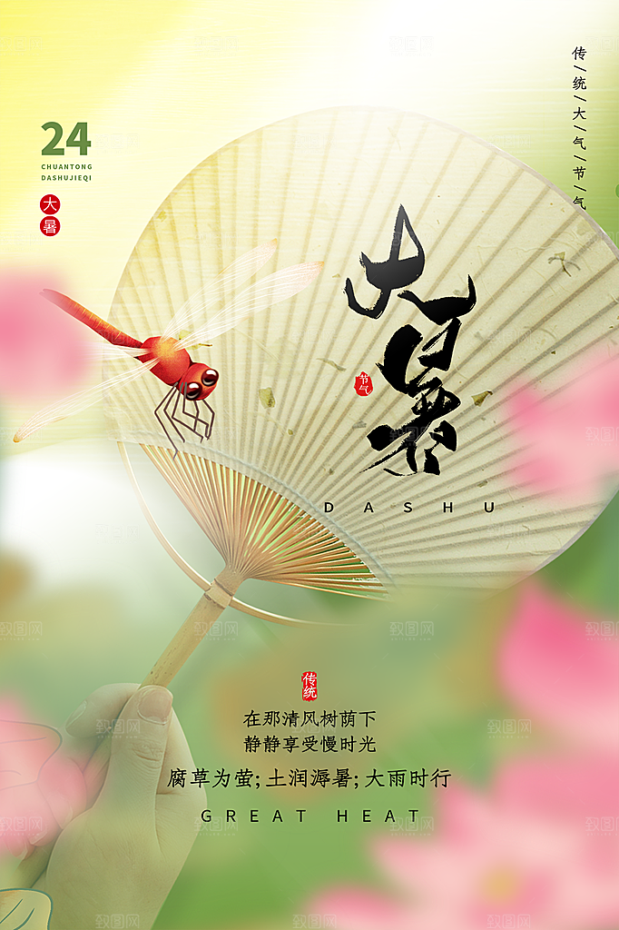 传统节气大暑海报模板