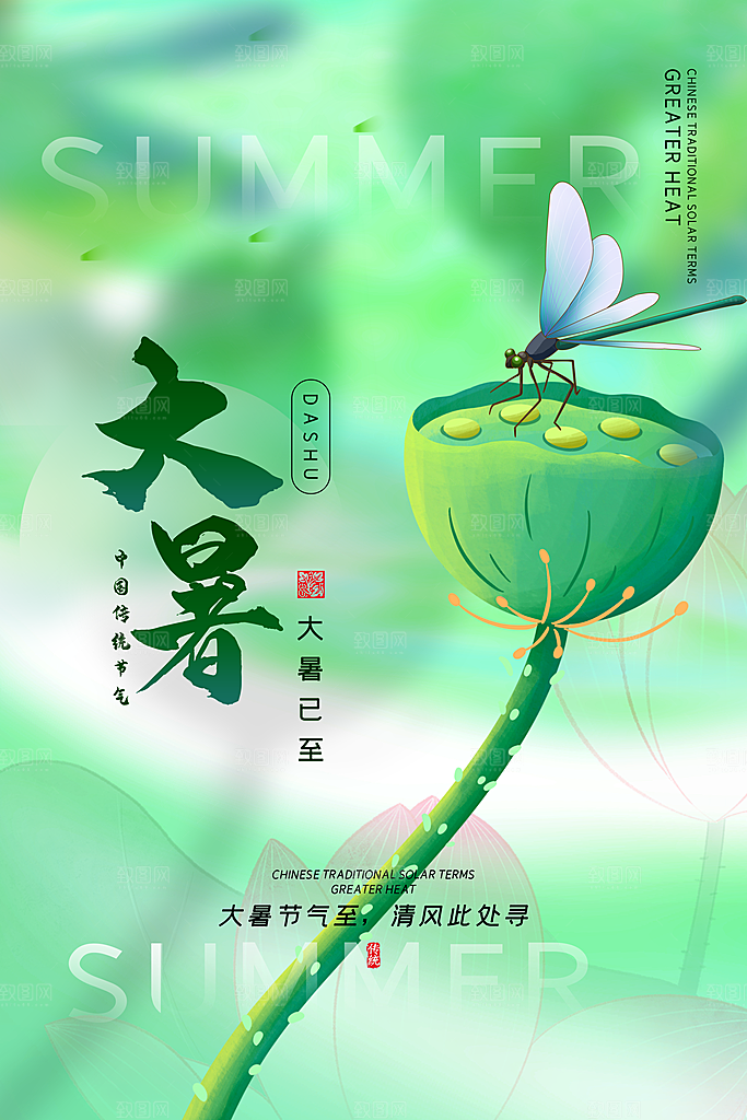 传统节气大暑海报模板