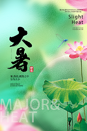 大暑节气简约大气海报
