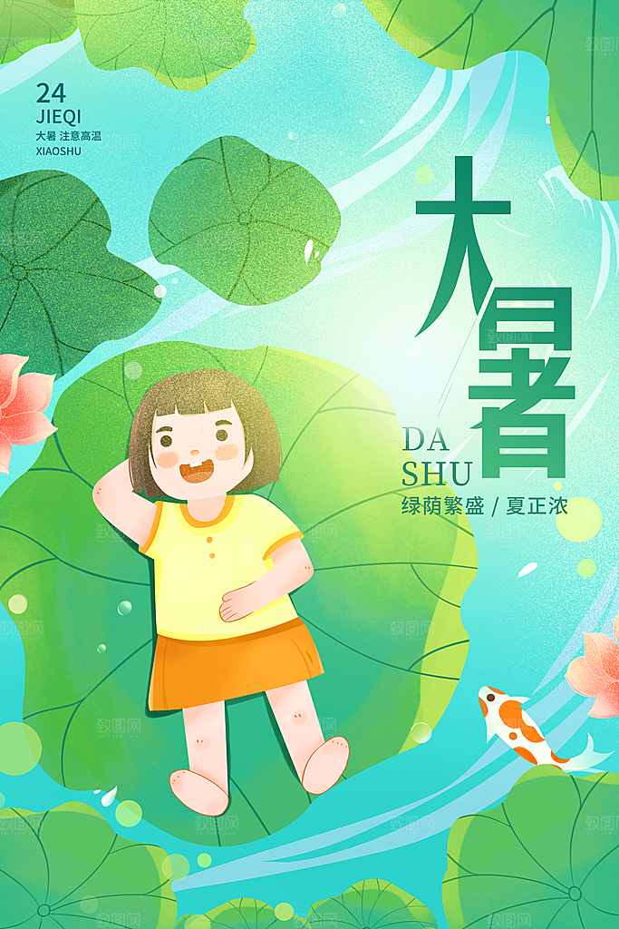 大暑节气简约大气海报