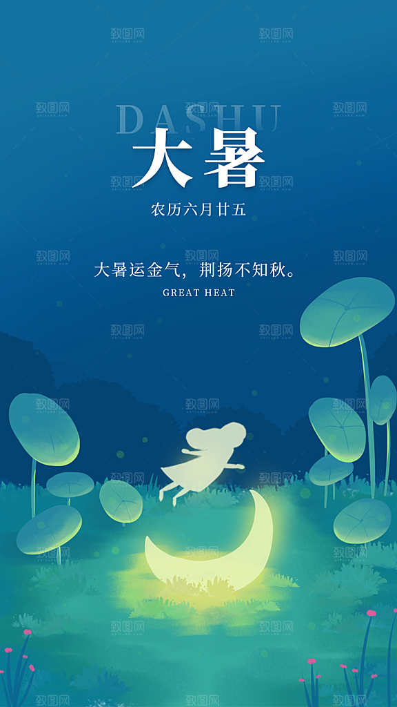 大暑节气简约大气海报