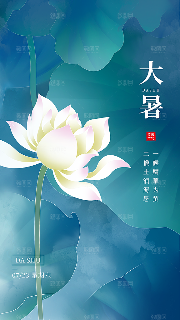 大暑节气简约大气海报