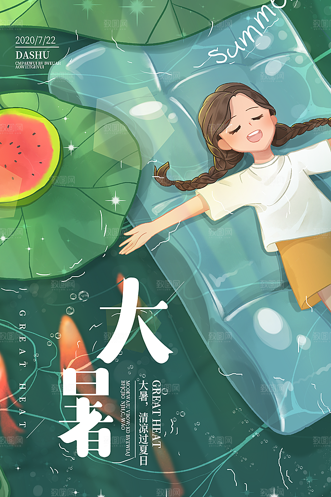 传统节气大暑海报模板