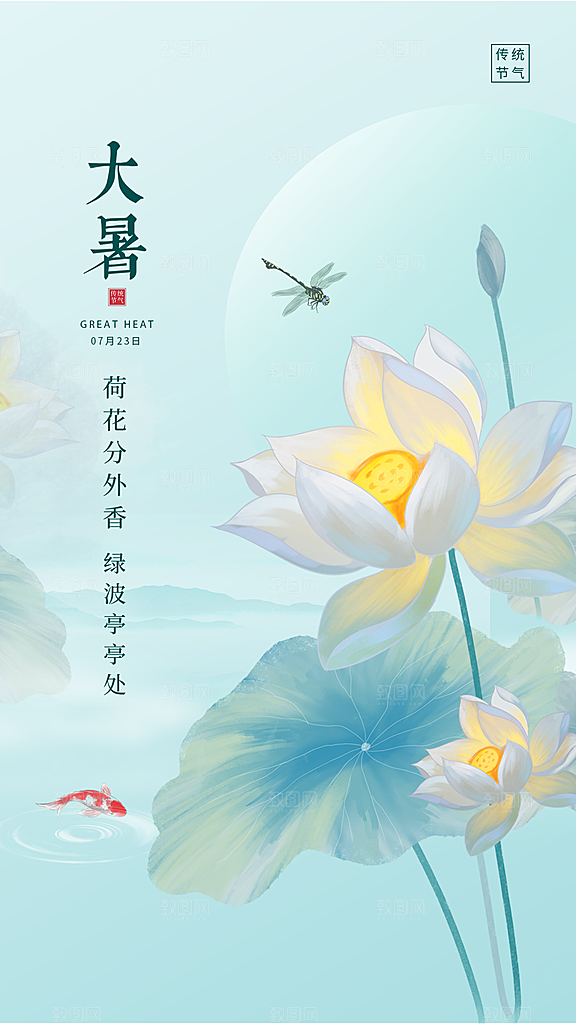 传统节气大暑海报模板
