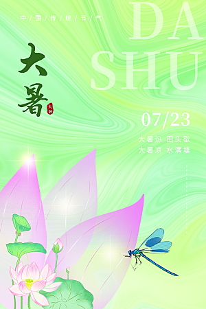 传统节气大暑海报模板