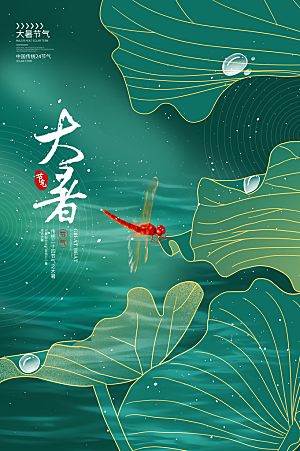 大暑节气简约大气海报