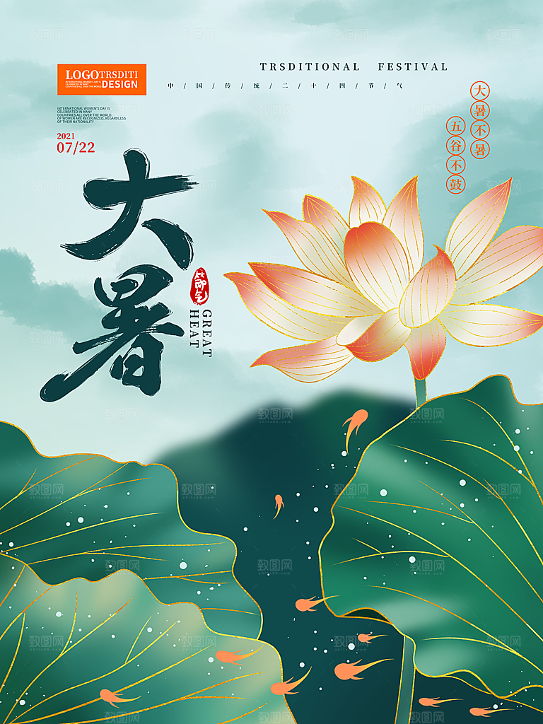 大暑节气简约大气海报