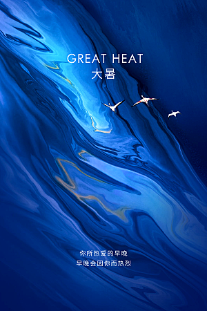 大暑节气简约大气海报