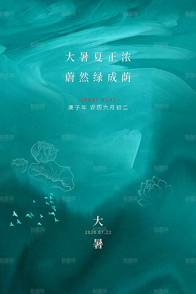 大暑节气简约大气海报