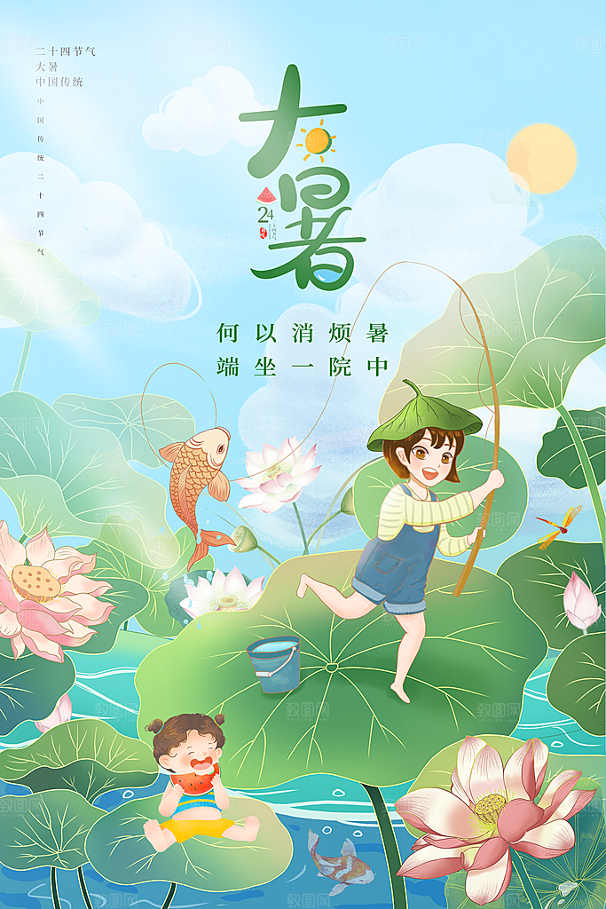 大暑节气简约大气海报