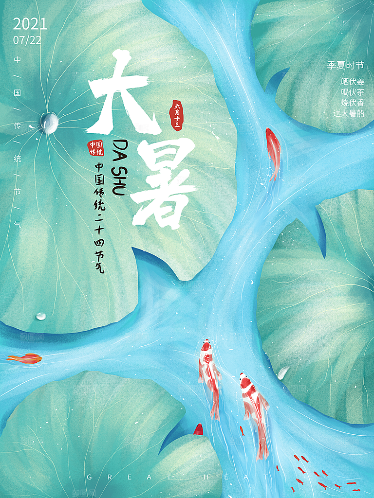 大暑节气简约大气海报