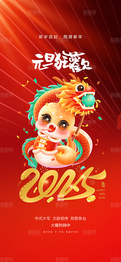 新年元旦蛇年喜庆海报