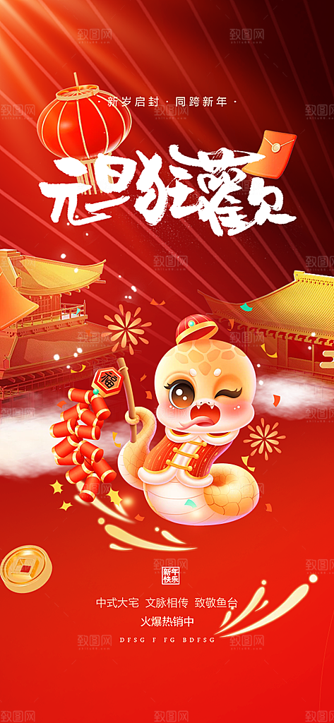 新年元旦蛇年喜庆海报