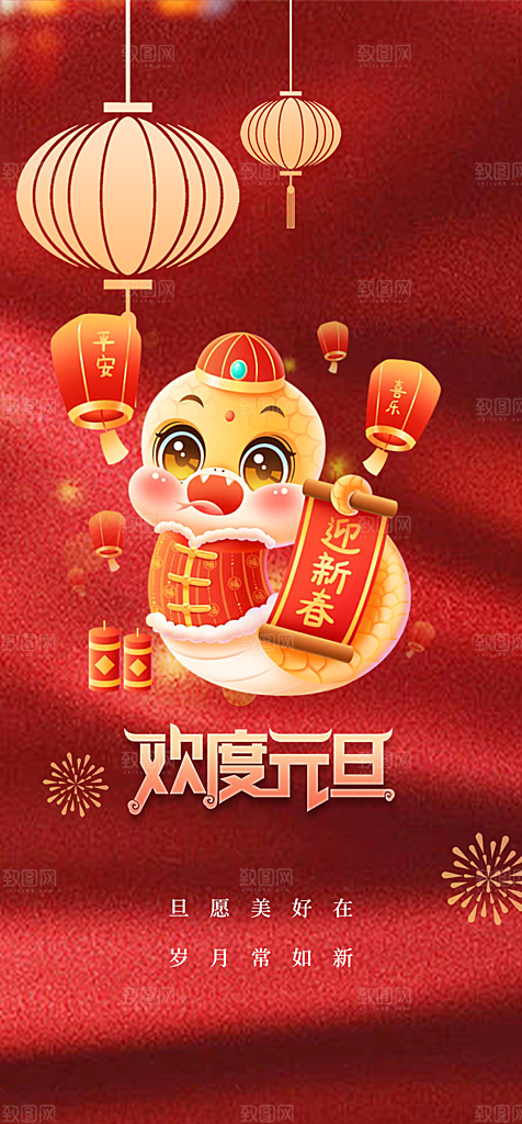 新年元旦蛇年喜庆海报