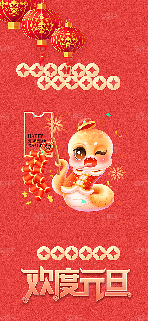 新年元旦蛇年喜庆海报