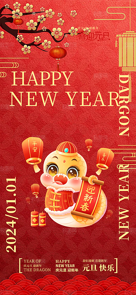 新年元旦蛇年喜庆海报