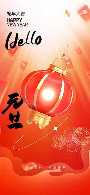 新年元旦蛇年喜庆海报