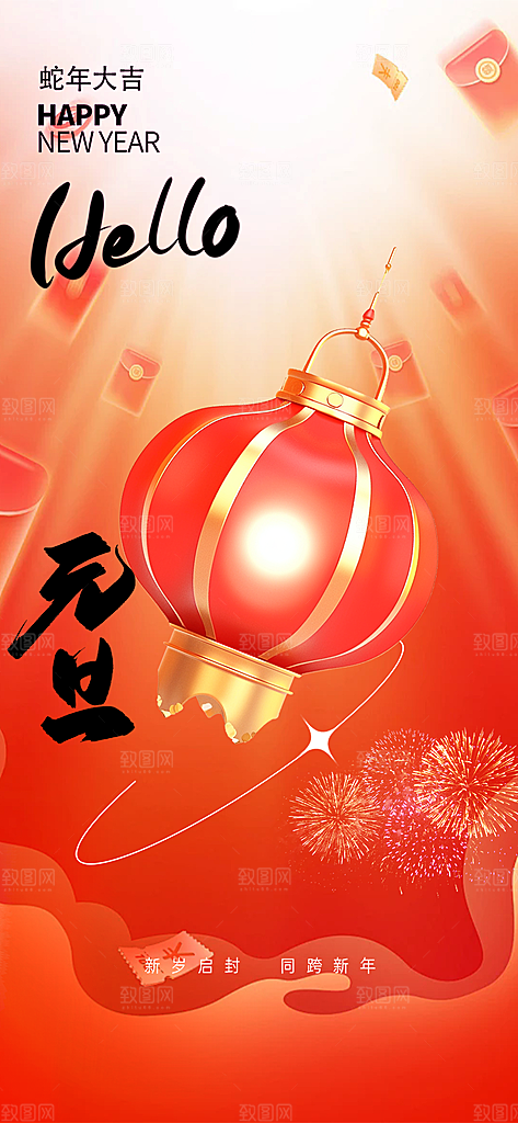 新年元旦蛇年喜庆海报