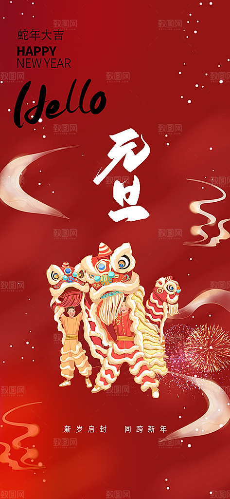 新年元旦蛇年喜庆海报